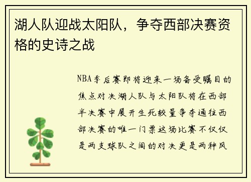 湖人队迎战太阳队，争夺西部决赛资格的史诗之战