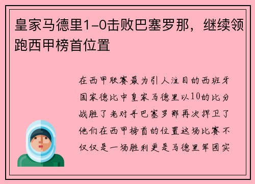 皇家马德里1-0击败巴塞罗那，继续领跑西甲榜首位置
