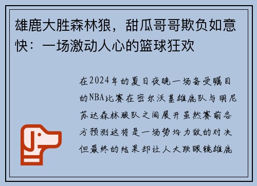 雄鹿大胜森林狼，甜瓜哥哥欺负如意快：一场激动人心的篮球狂欢
