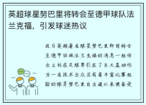 英超球星努巴里将转会至德甲球队法兰克福，引发球迷热议