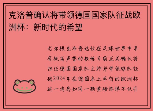 克洛普确认将带领德国国家队征战欧洲杯：新时代的希望