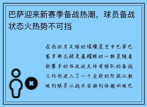 巴萨迎来新赛季备战热潮，球员备战状态火热势不可挡