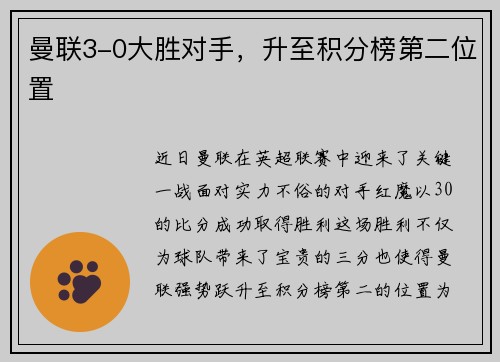 曼联3-0大胜对手，升至积分榜第二位置
