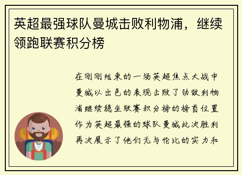 英超最强球队曼城击败利物浦，继续领跑联赛积分榜